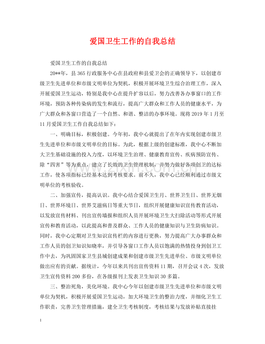 爱国卫生工作的自我总结.docx_第1页