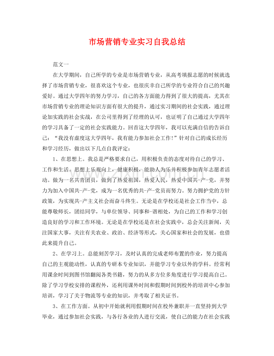 市场营销专业实习自我总结 .docx_第1页