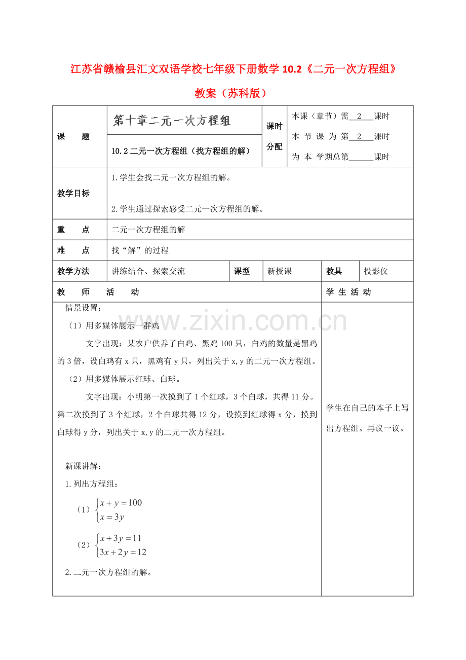 江苏省赣榆县七年级数学下册 10.2《二元一次方程组》教案 苏科版.doc_第1页