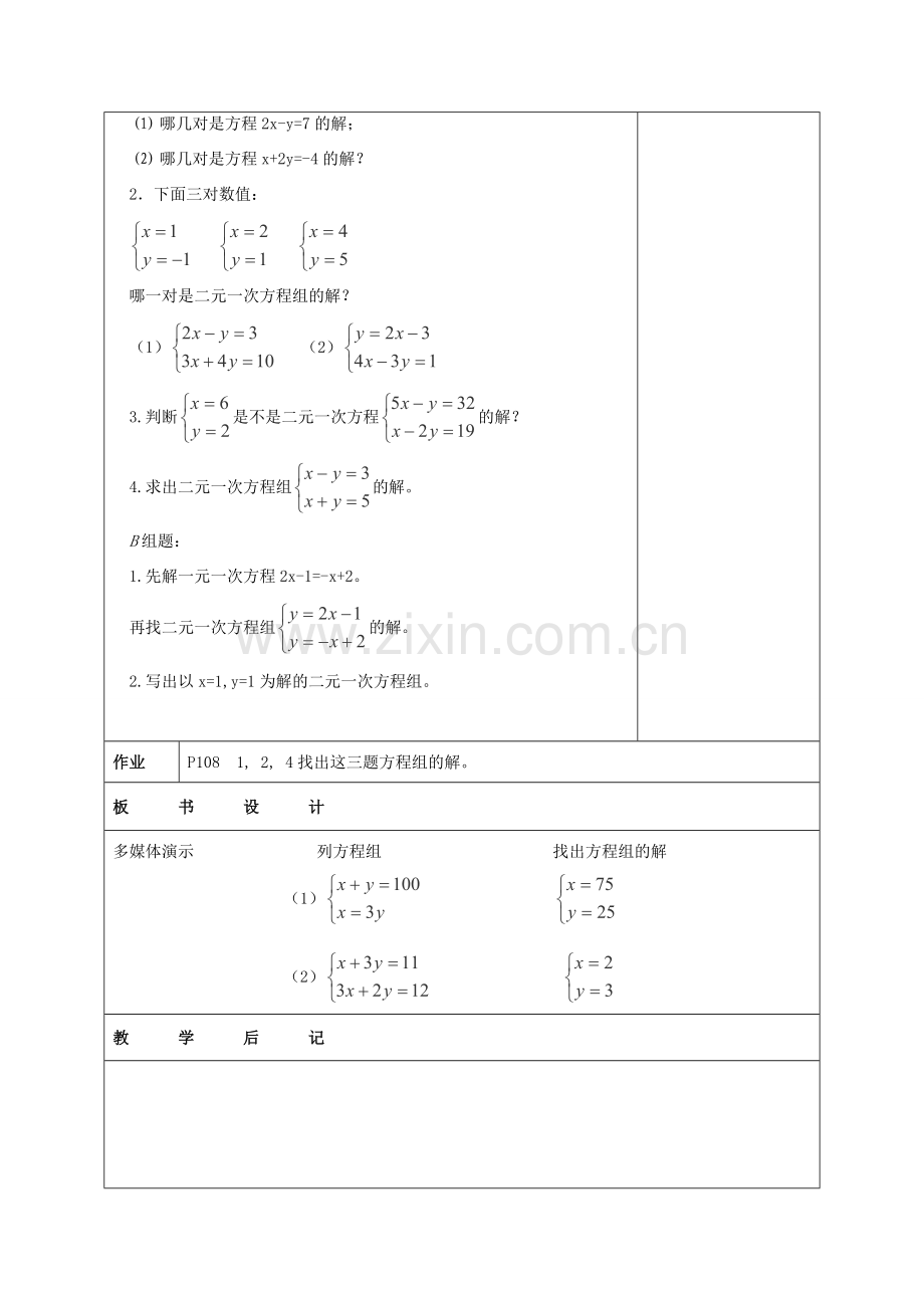 江苏省赣榆县七年级数学下册 10.2《二元一次方程组》教案 苏科版.doc_第3页