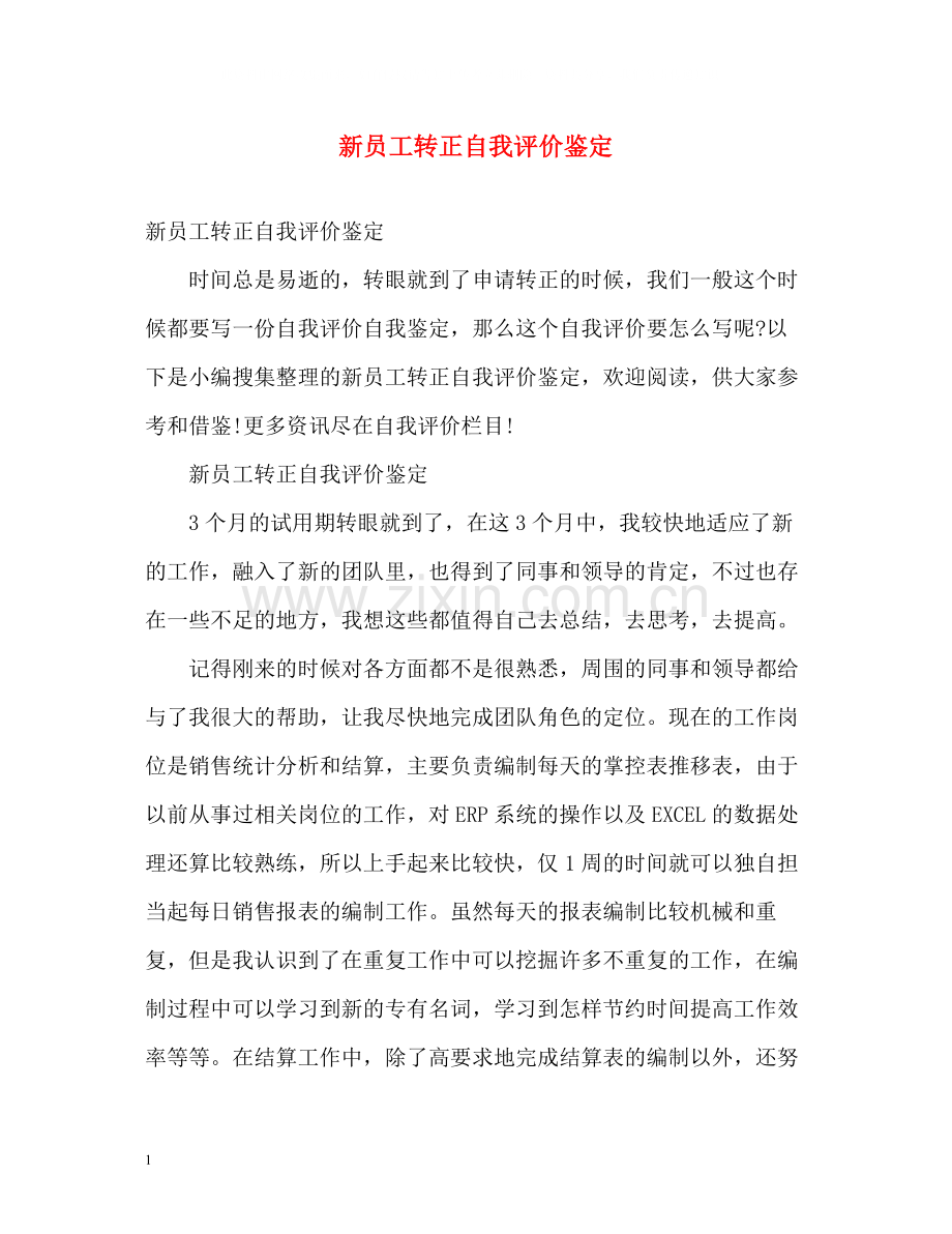 新员工转正自我评价鉴定.docx_第1页