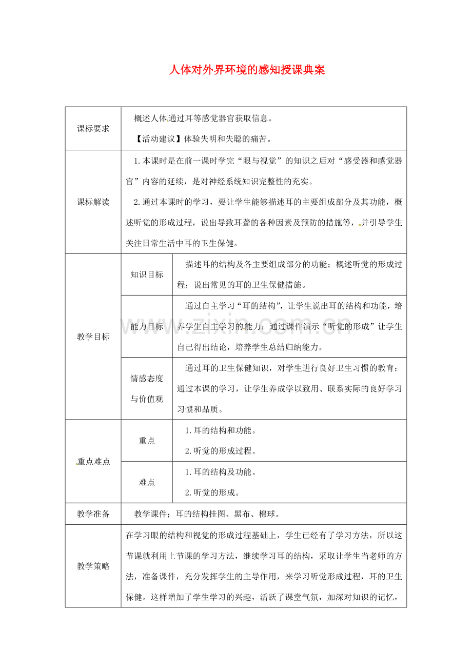 七年级生物下册 第四单元 第六章 第一节 人体对外界环境的感知授课典案2 （新版）新人教版-（新版）新人教版初中七年级下册生物教案.doc_第1页