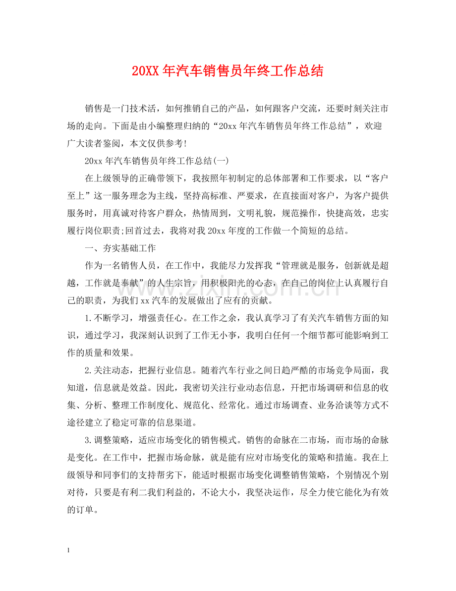 汽车销售员年终工作总结2.docx_第1页