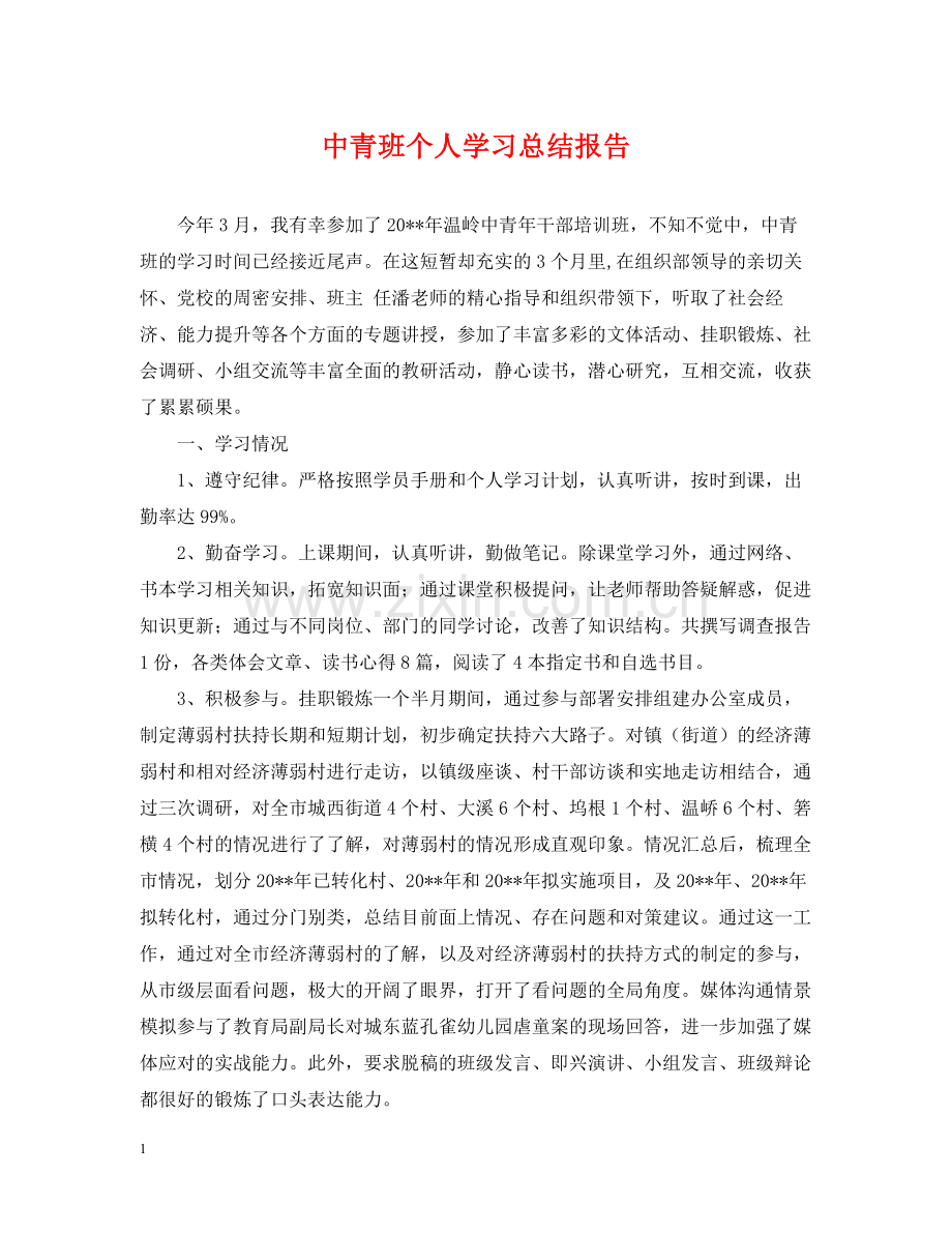 中青班个人学习总结报告.docx_第1页