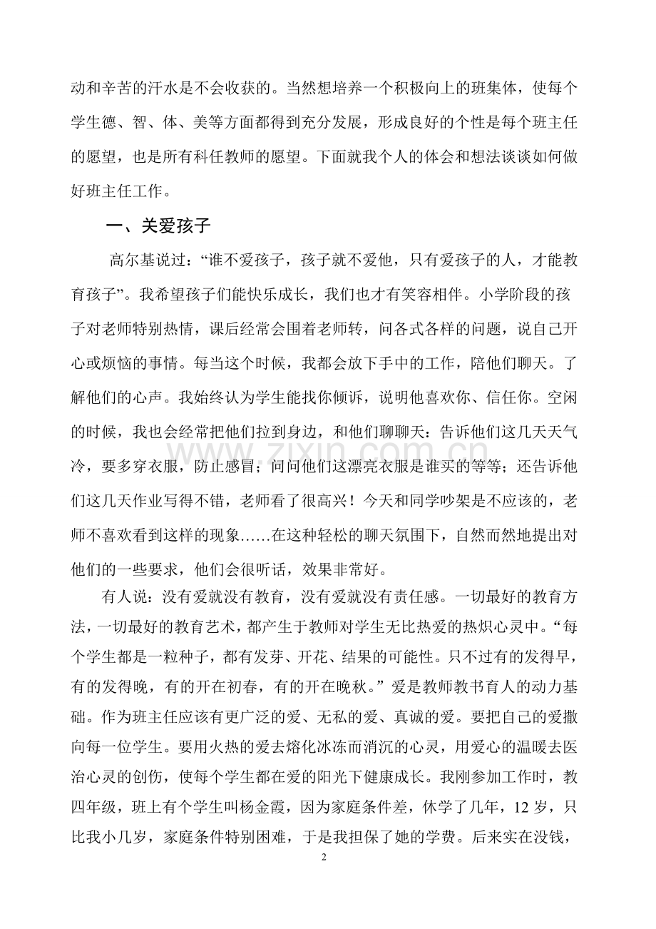 小学班主任经验交流发言稿(精心准备).doc_第2页