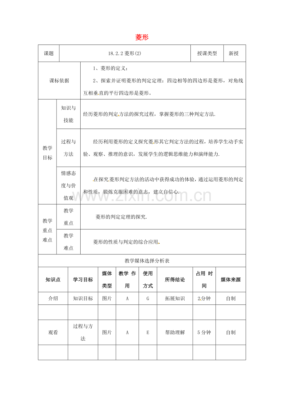 陕西省安康市石泉县池河镇八年级数学下册 第18章 平行四边形 18.2 特殊的平行四边形 18.2.2 菱形（2）教案 （新版）新人教版-（新版）新人教版初中八年级下册数学教案.doc_第1页