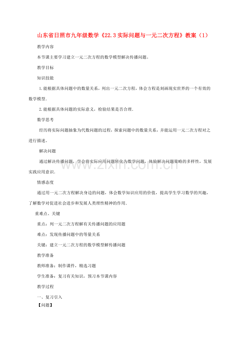 山东省日照市九年级数学《22.3实际问题与一元二次方程》教案（1）.doc_第1页