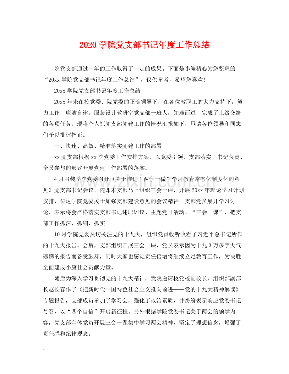 学院党支部书记年度工作总结.docx_第1页