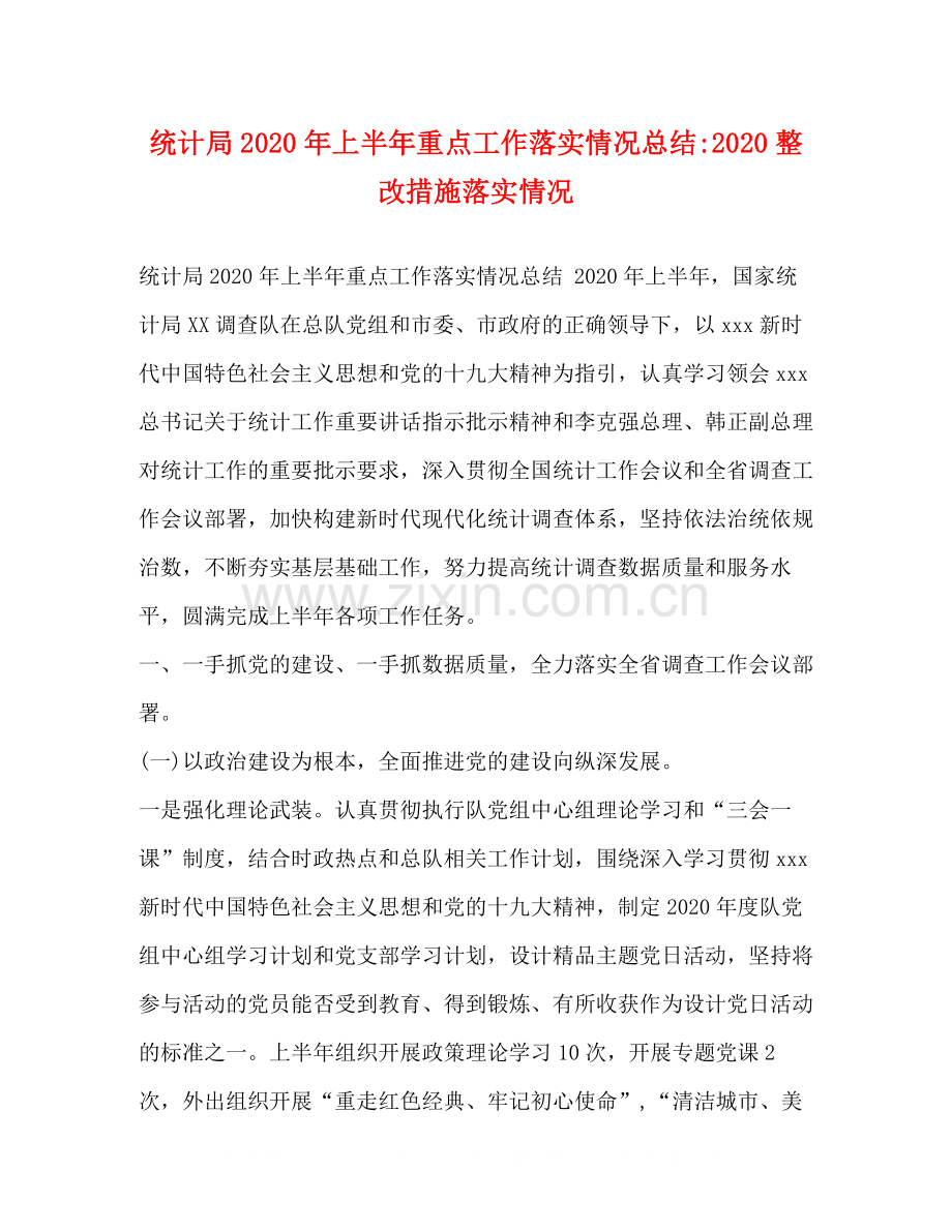 统计局年上半年重点工作落实情况总结整改措施落实情况.docx_第1页