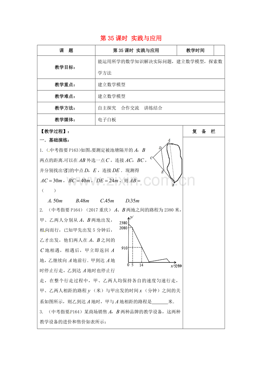 江苏省扬州市高邮市车逻镇中考数学一轮复习 第35课时 实践与应用教案-人教版初中九年级全册数学教案.doc_第1页