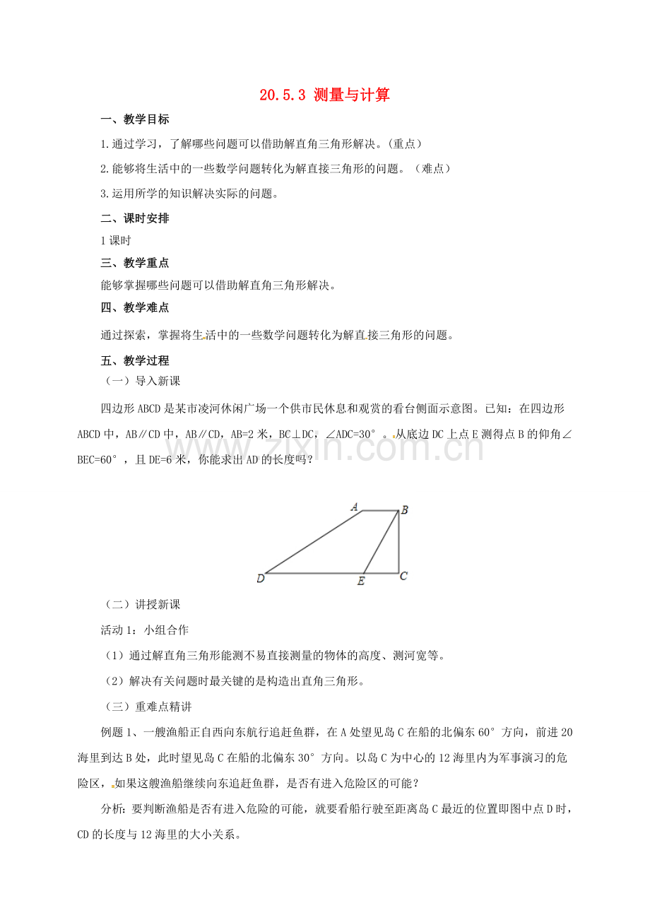 九年级数学上册 20.5.3 测量与计算教案 （新版）北京课改版-北京课改版初中九年级上册数学教案.doc_第1页