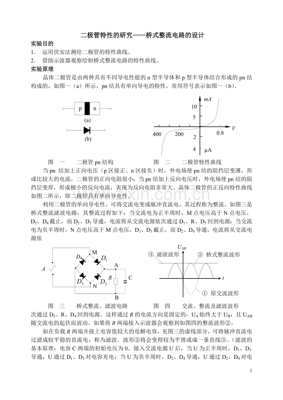 二极管特性的研究——桥式整流电路的设计.doc_第1页