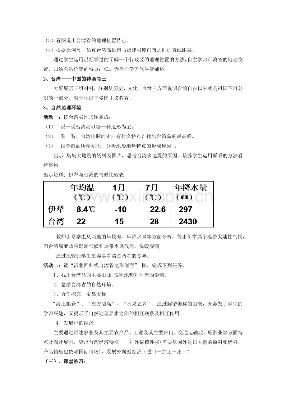 八年级地理下册 8.2 台湾省说课稿 （新版）湘教版-（新版）湘教版初中八年级下册地理教案.doc_第3页