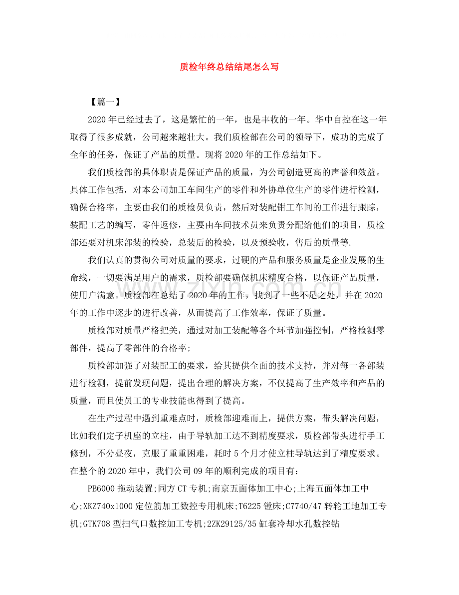 质检年终总结结尾怎么写.docx_第1页