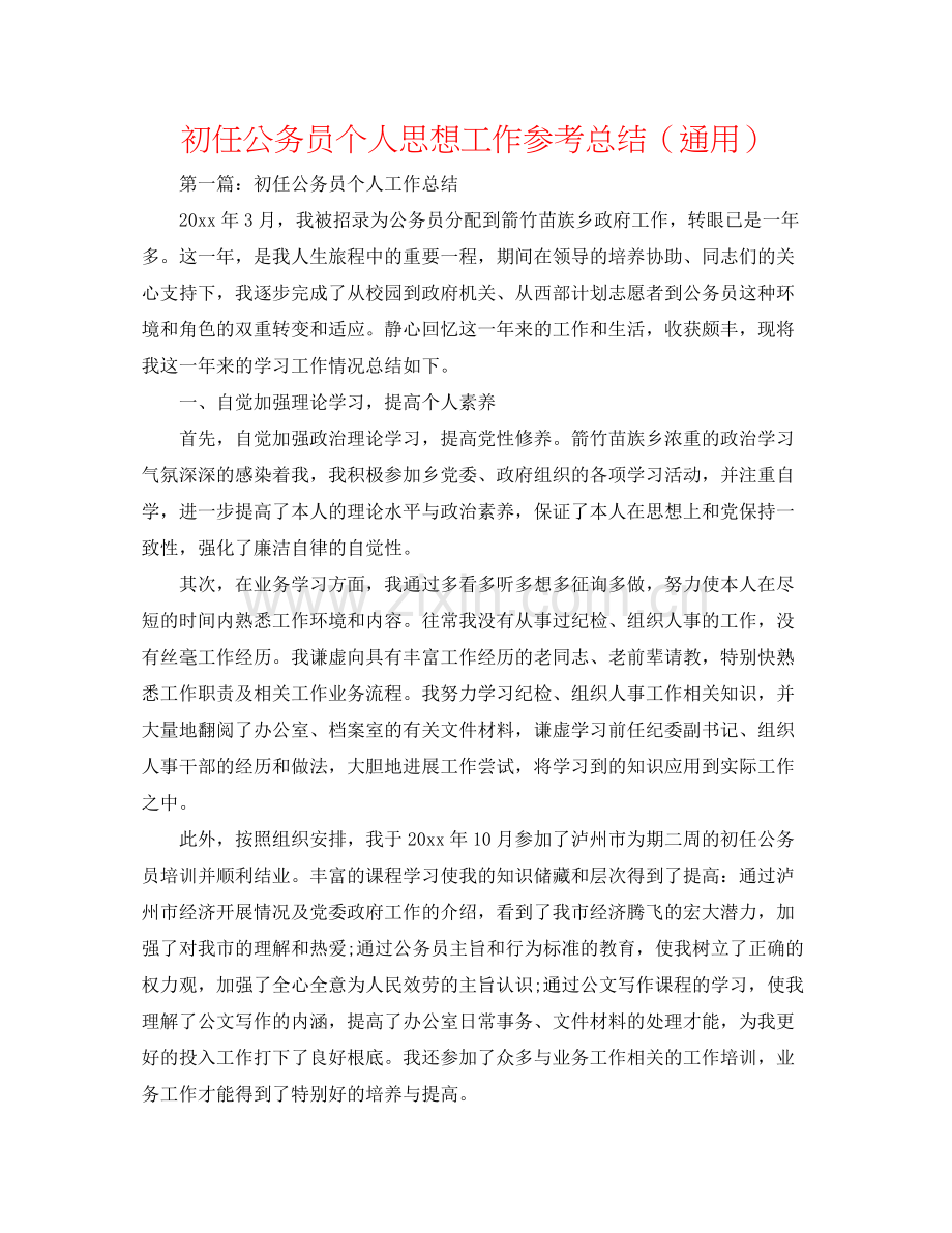 初任公务员个人思想工作参考总结（通用）.docx_第1页