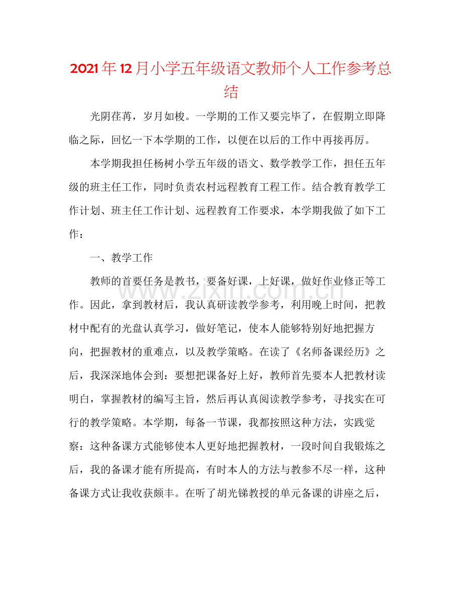 2021年12月小学五年级语文老师个人工作参考总结.docx_第1页