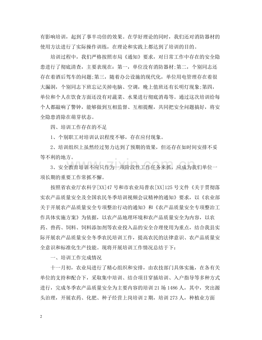 安全生产培训总结.docx_第2页