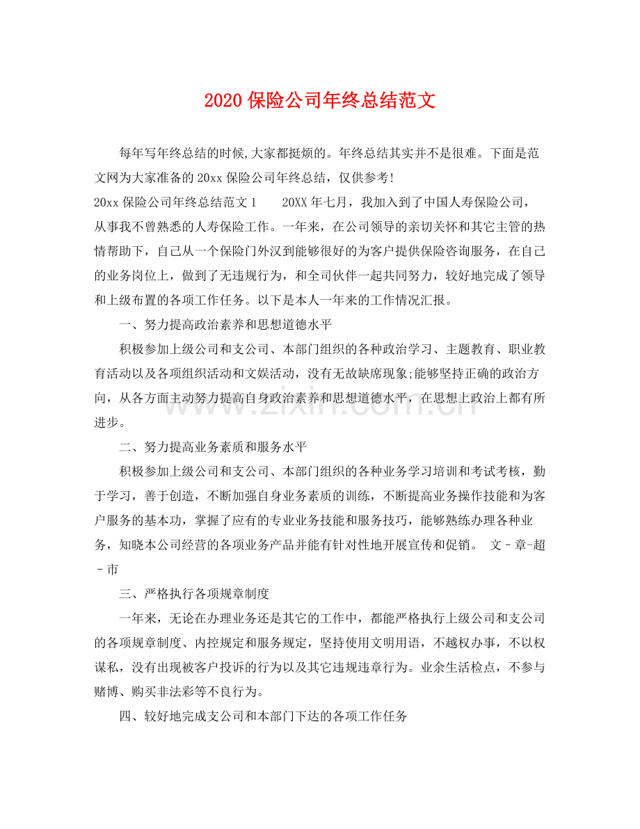 保险公司年终总结范文(2).docx_第1页