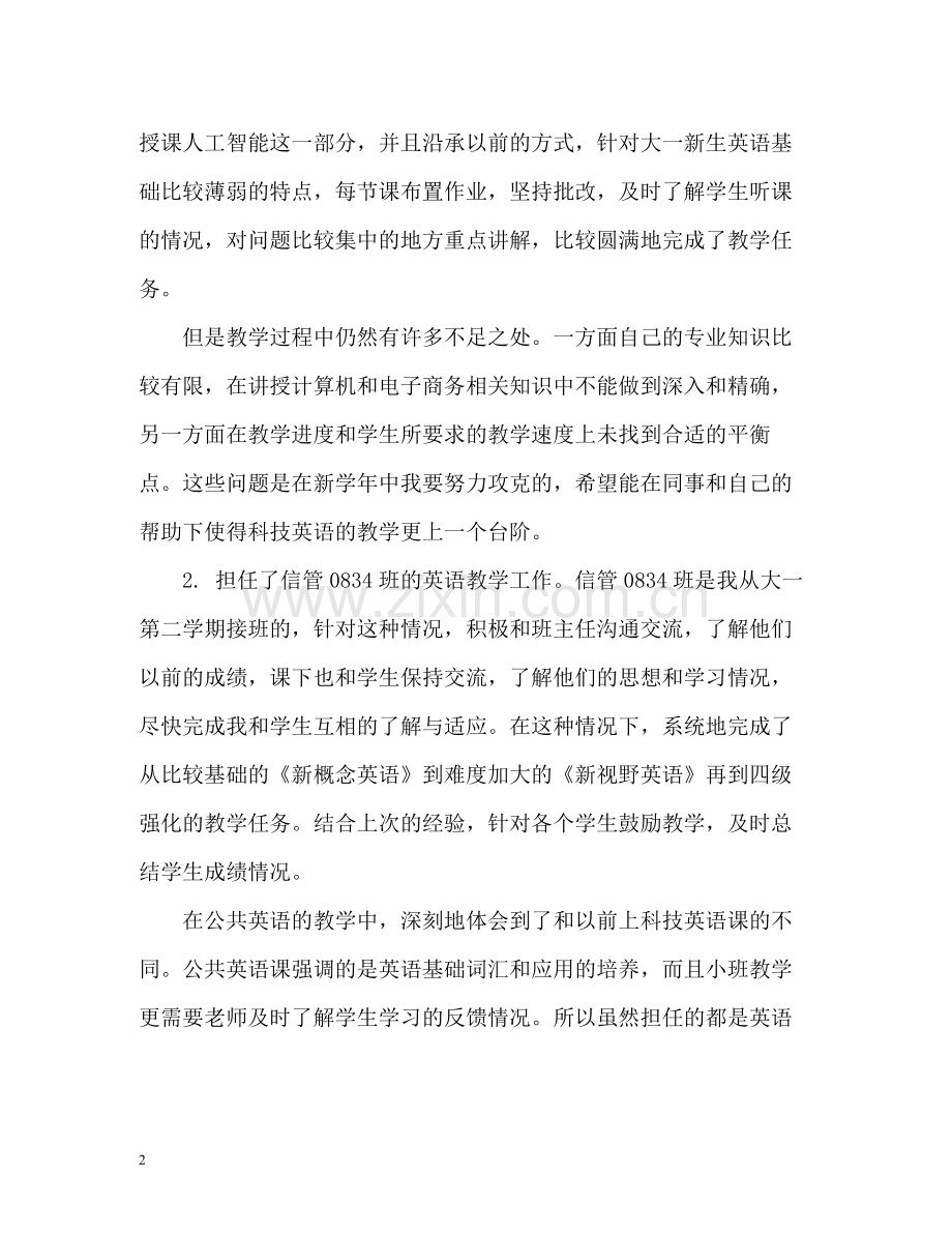 高校教师年度考核个人工作总结.docx_第2页