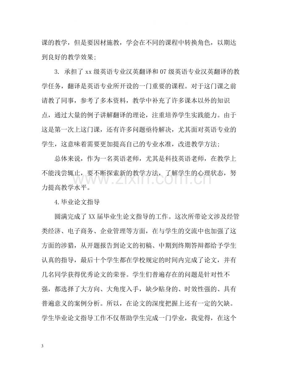 高校教师年度考核个人工作总结.docx_第3页