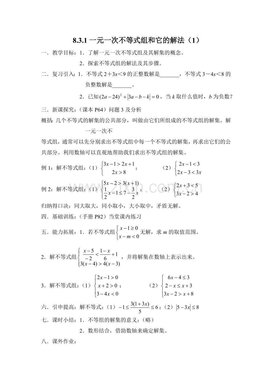 一元一次不等式组-解法.doc_第1页