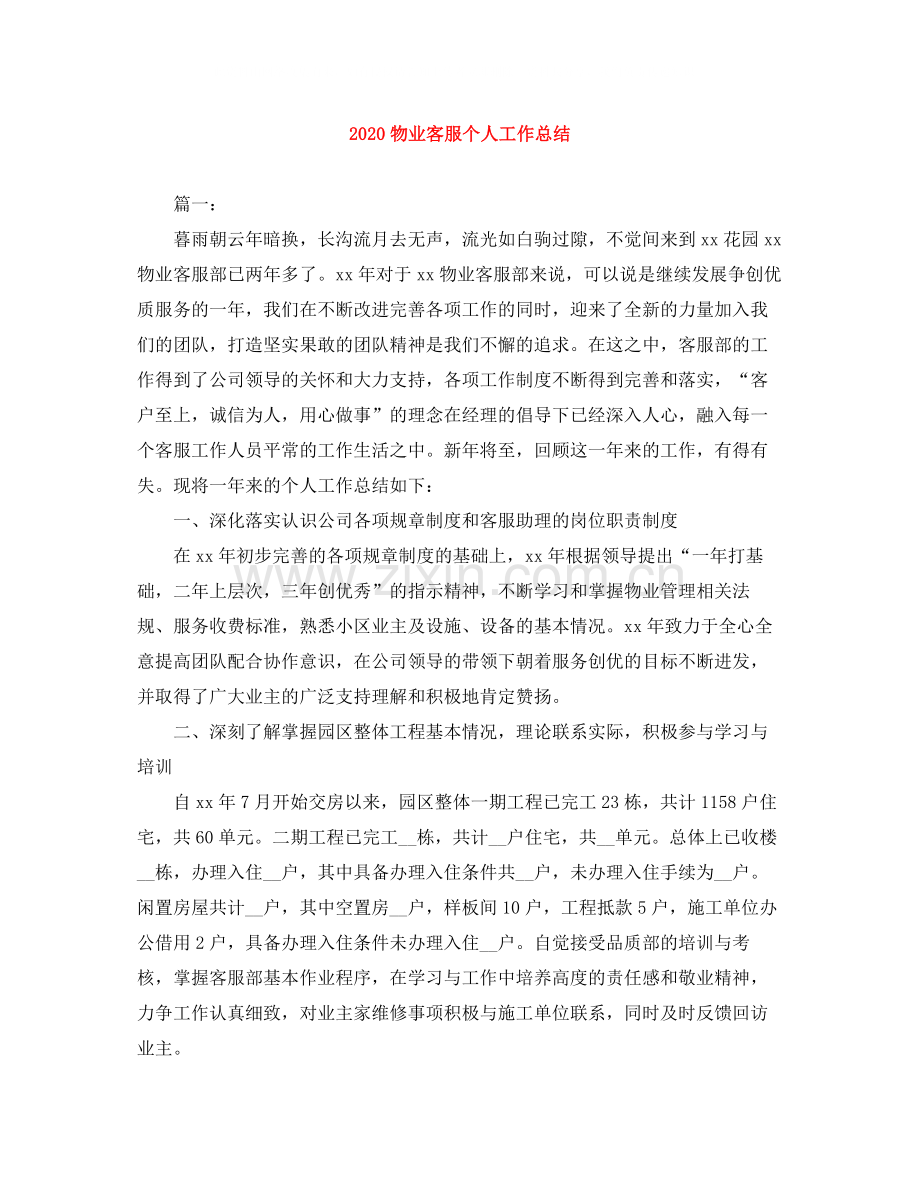 物业客服个人工作总结.docx_第1页