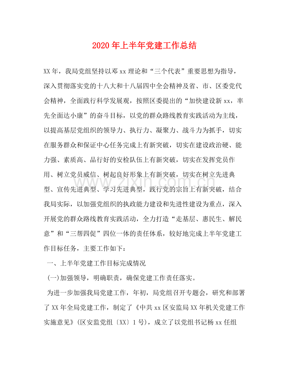 2020年上半年党建工作总结3).docx_第1页