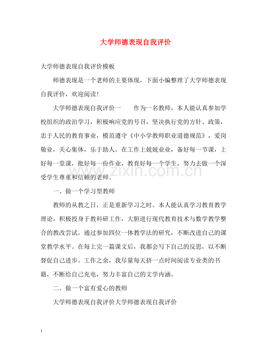 大学师德表现自我评价2.docx_第1页