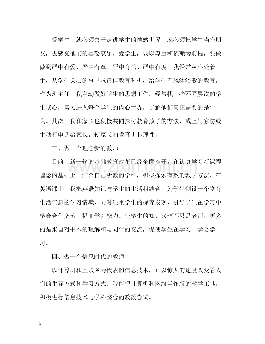 大学师德表现自我评价2.docx_第2页