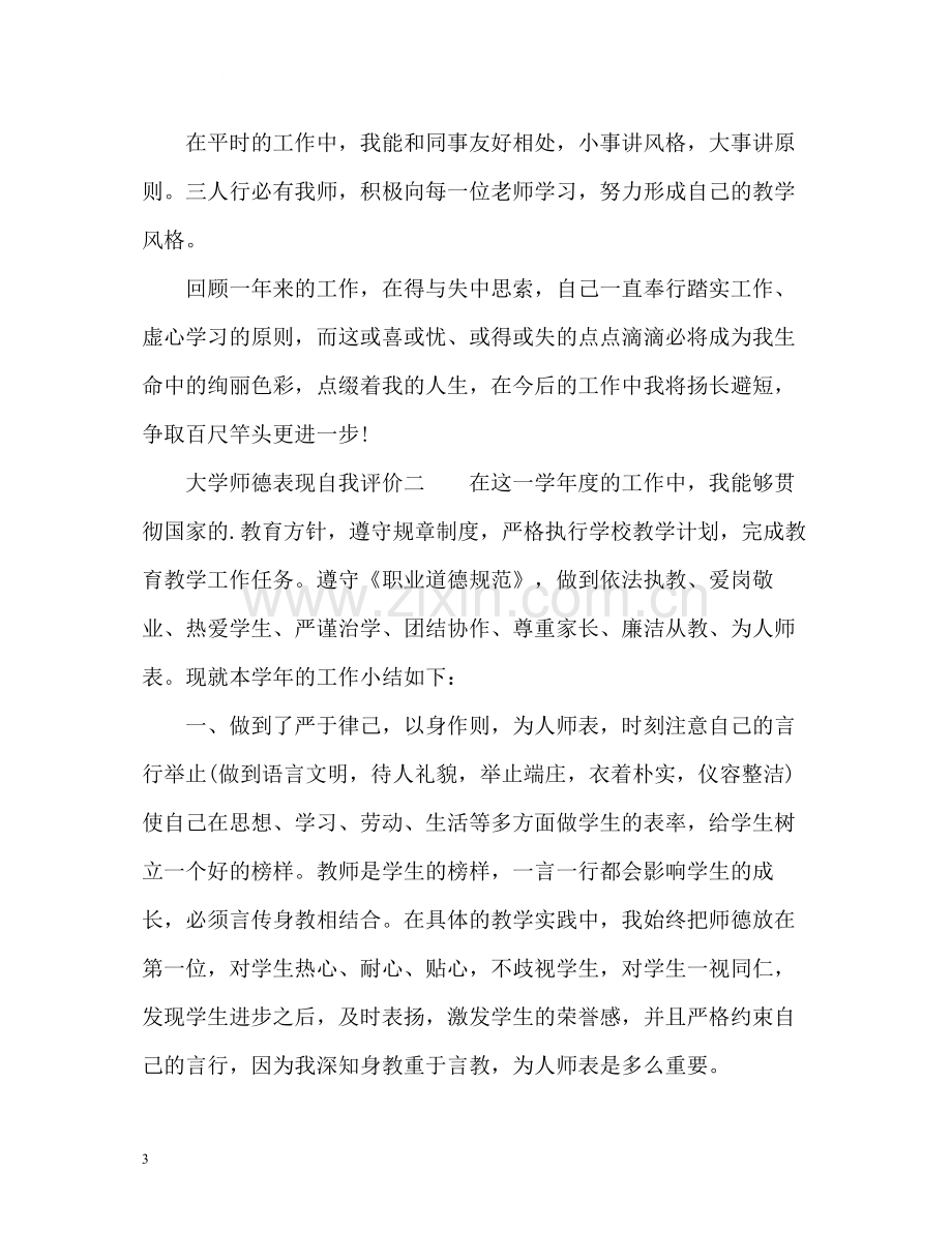 大学师德表现自我评价2.docx_第3页