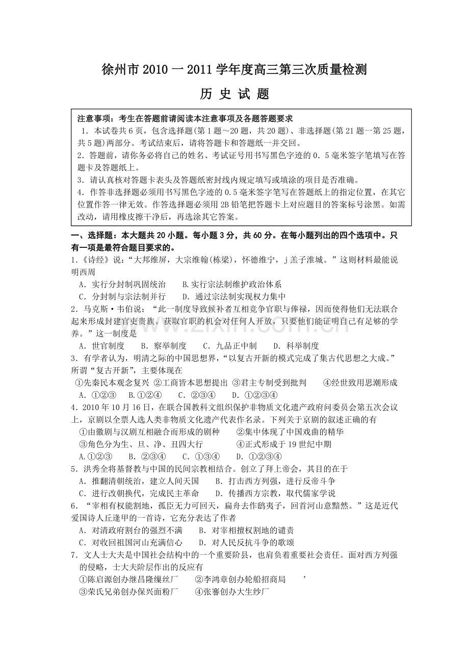 高三历史质量检测试题.docx_第1页