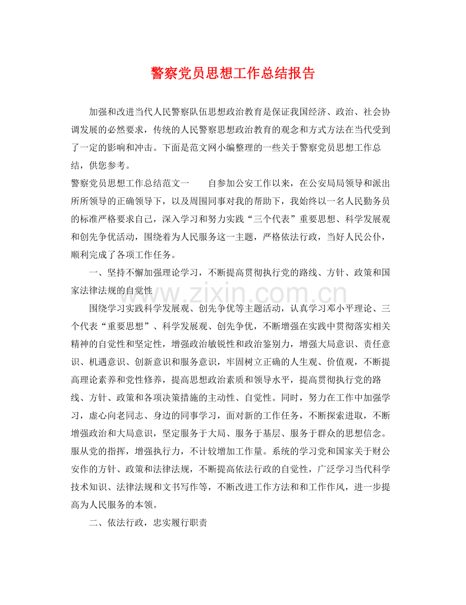 警察党员思想工作总结报告 .docx_第1页