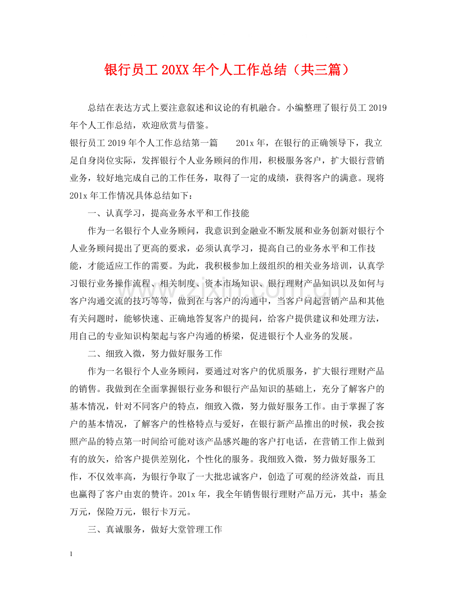 银行员工个人工作总结（共三篇）.docx_第1页