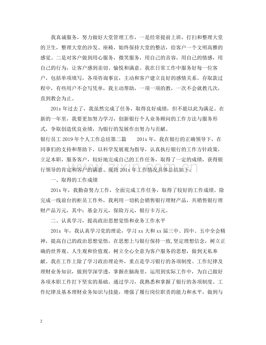 银行员工个人工作总结（共三篇）.docx_第2页