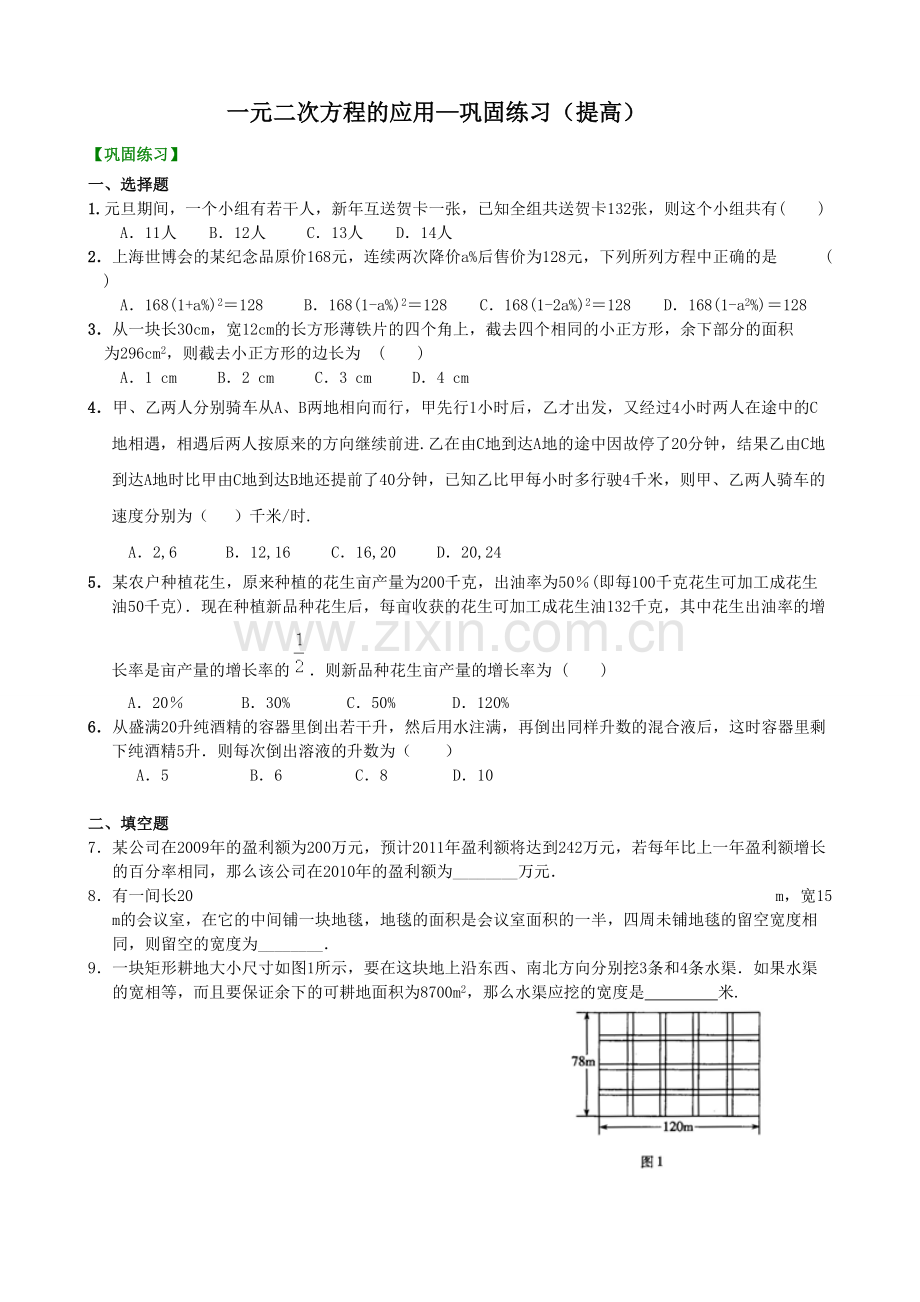 一元二次方程的应用—巩固练习(提高).doc_第1页