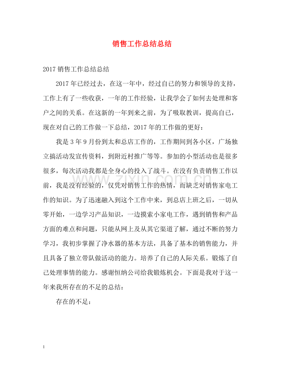 销售工作总结总结2.docx_第1页