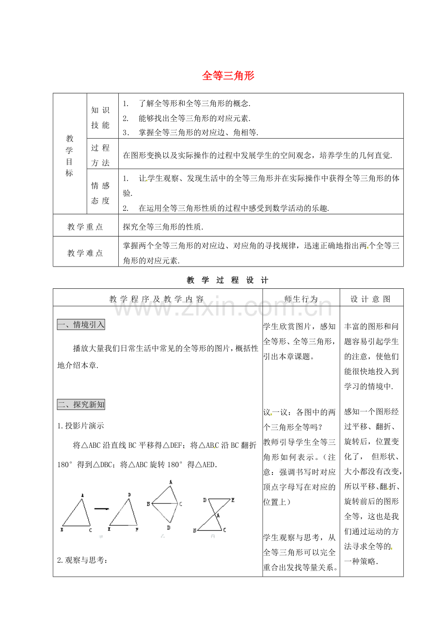 河北省石家庄市赞皇县第二中学八年级数学上册《11.1 全等三角形》教案 新人教版.doc_第1页