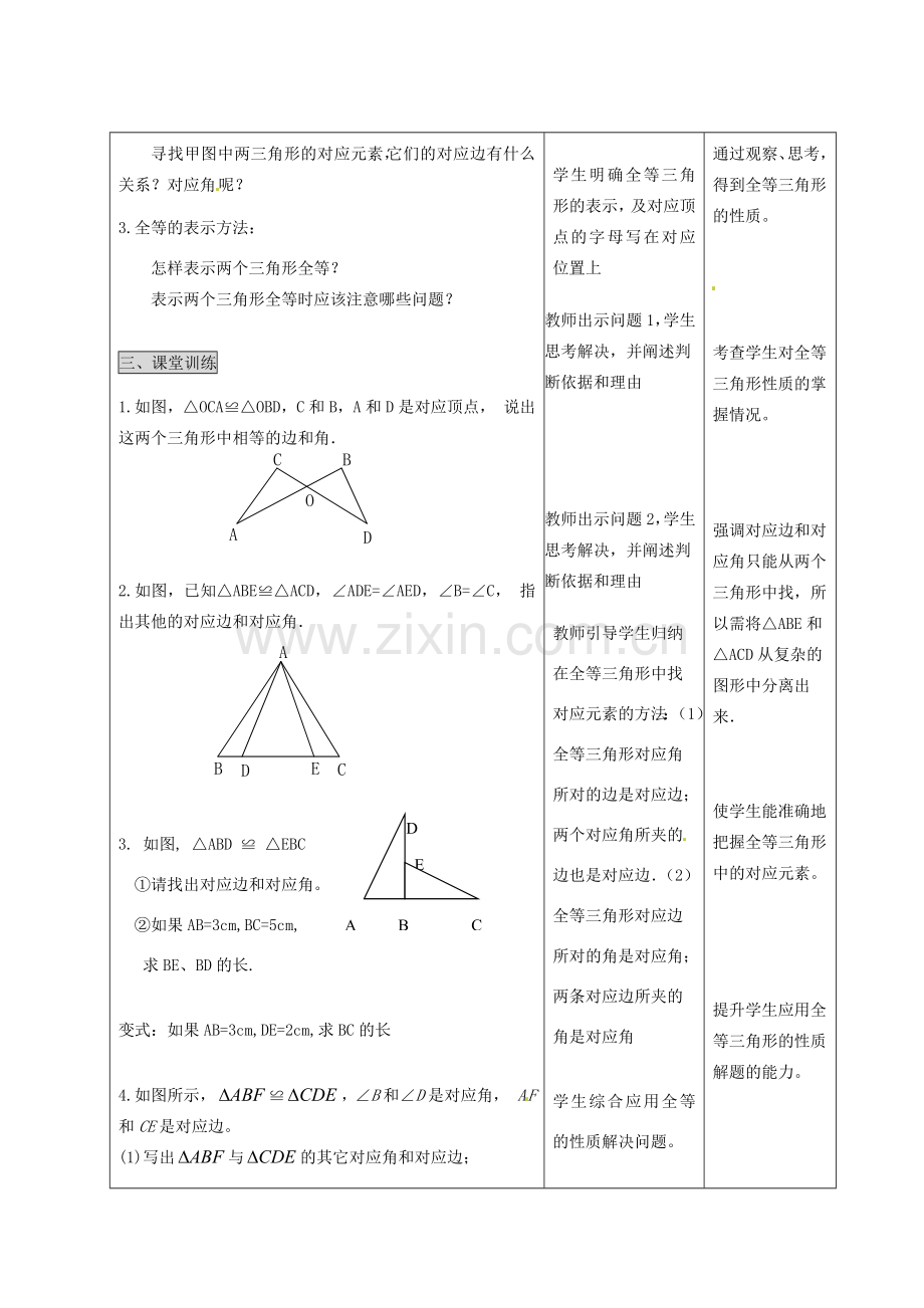 河北省石家庄市赞皇县第二中学八年级数学上册《11.1 全等三角形》教案 新人教版.doc_第2页