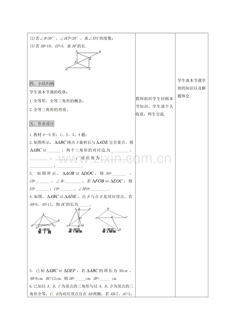 河北省石家庄市赞皇县第二中学八年级数学上册《11.1 全等三角形》教案 新人教版.doc_第3页