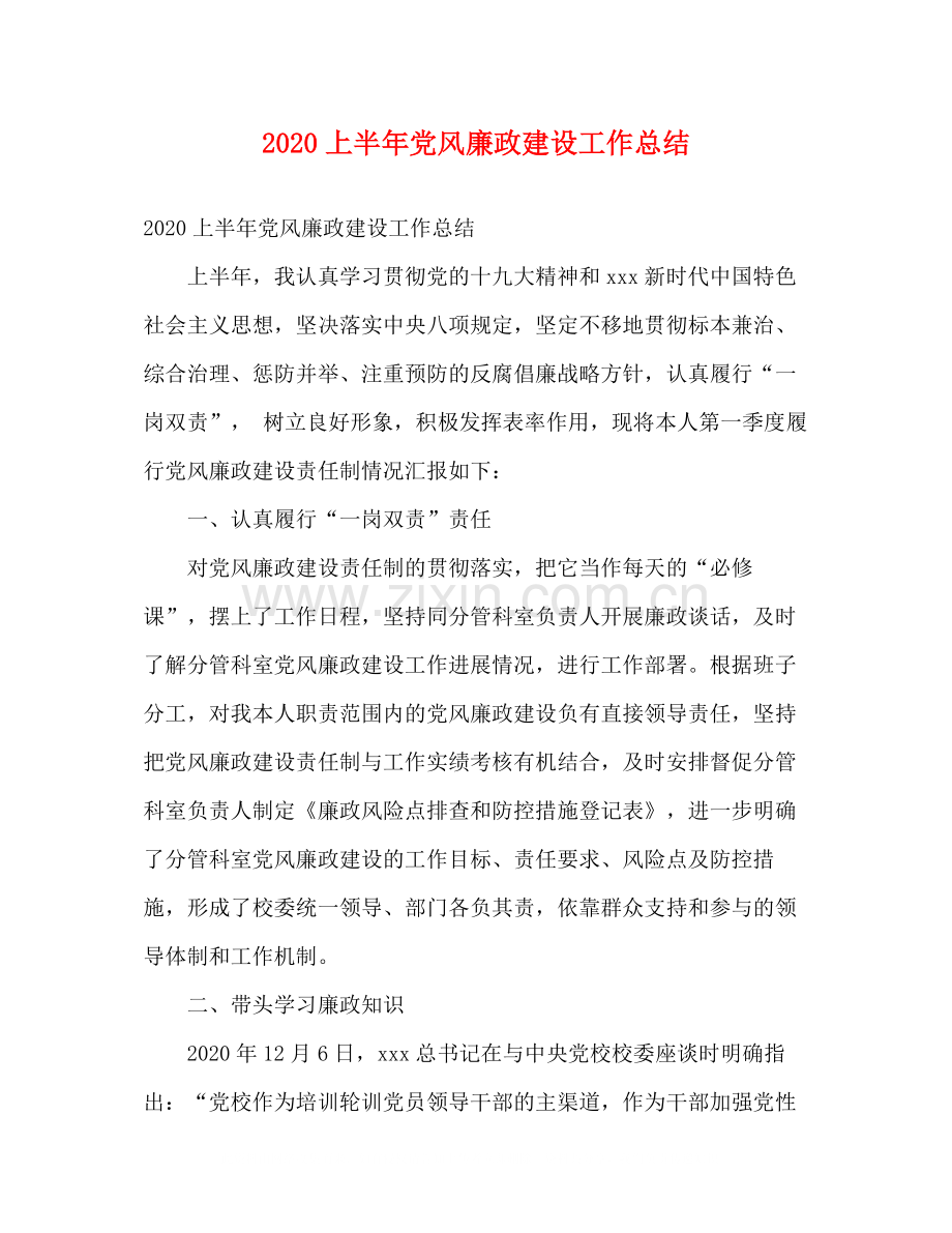 上半年党风廉政建设工作总结2).docx_第1页