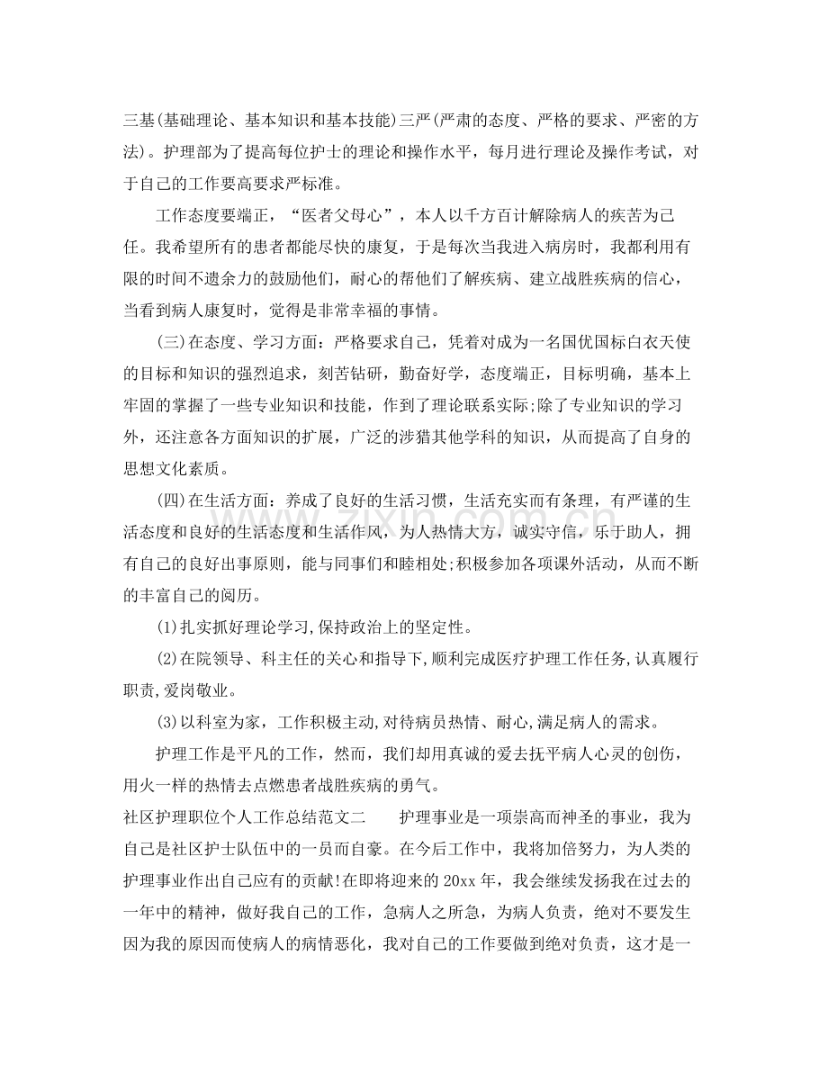 社区护理职位个人工作总结报告 .docx_第2页