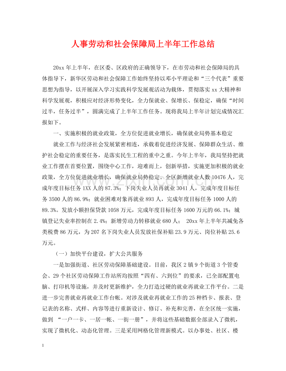 人事劳动和社会保障局上半年工作总结.docx_第1页