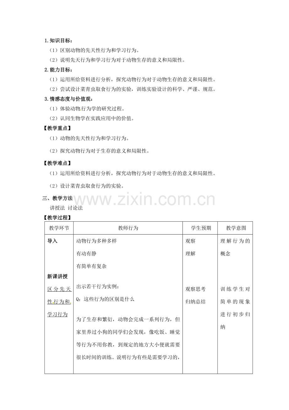 八年级生物上册 2.2 先天性行为和学习行为教案 新人教版-新人教版初中八年级上册生物教案.doc_第2页