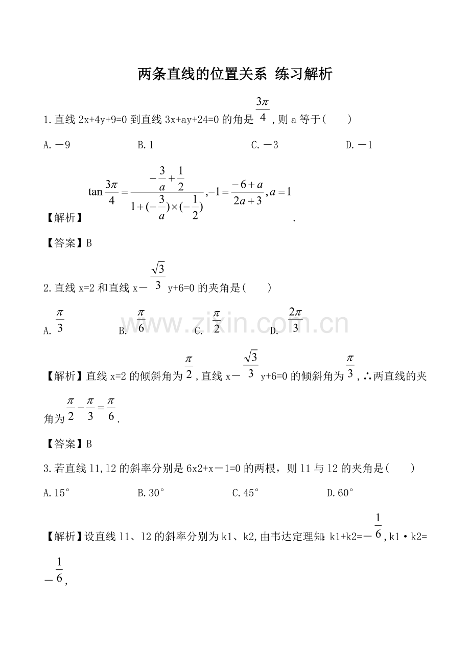 数学人教版必修2(B) 两条直线的位置关系 练习解析0111.doc_第1页