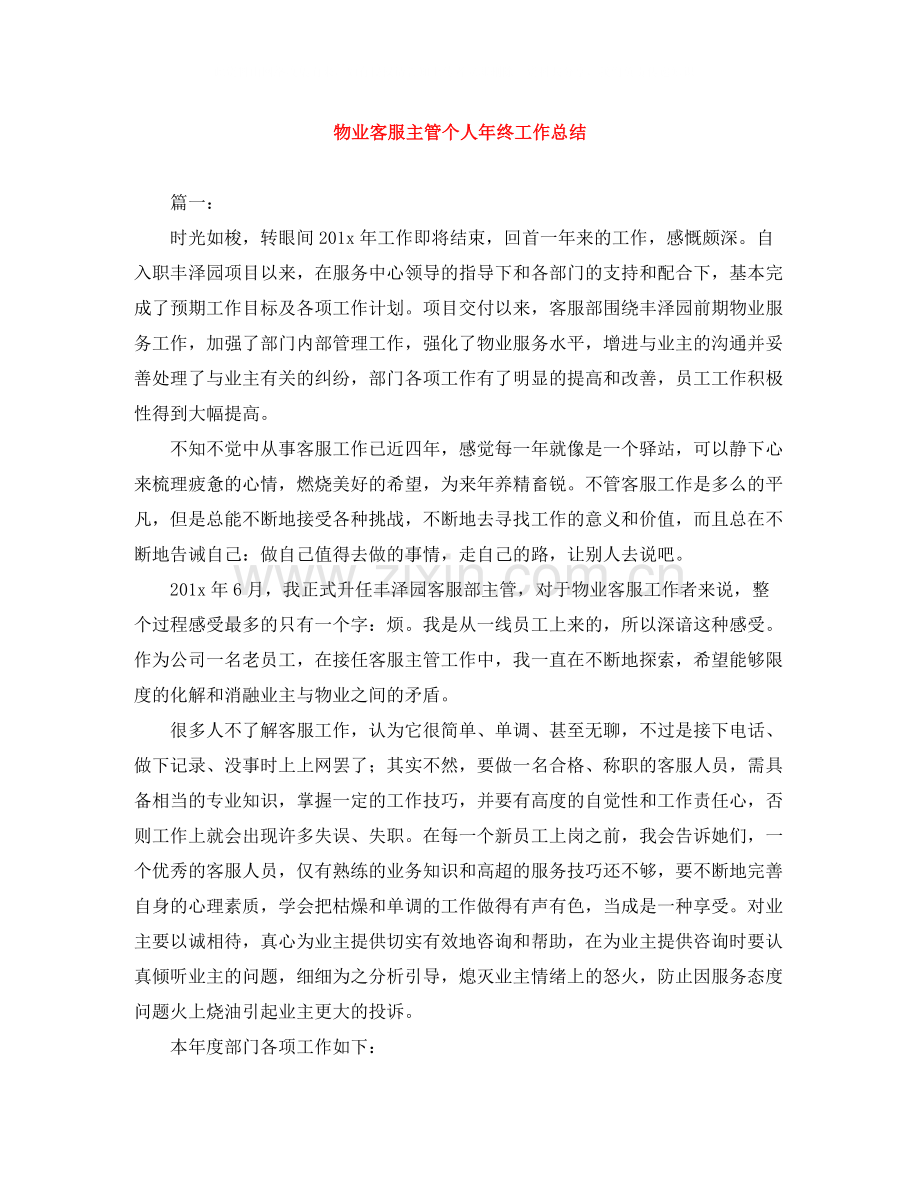 物业客服主管个人年终工作总结.docx_第1页