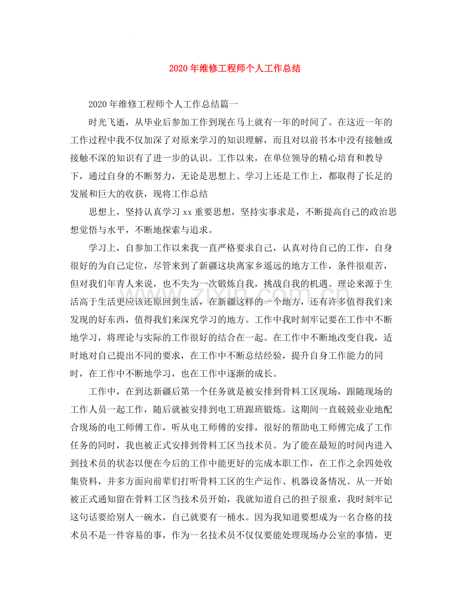 2020年维修工程师个人工作总结.docx_第1页