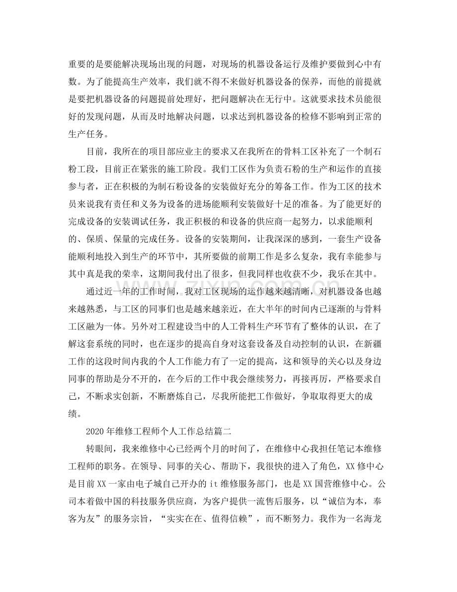 2020年维修工程师个人工作总结.docx_第2页