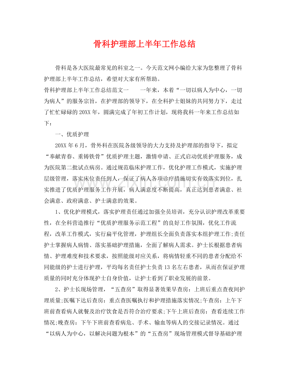 骨科护理部上半年工作总结 .docx_第1页