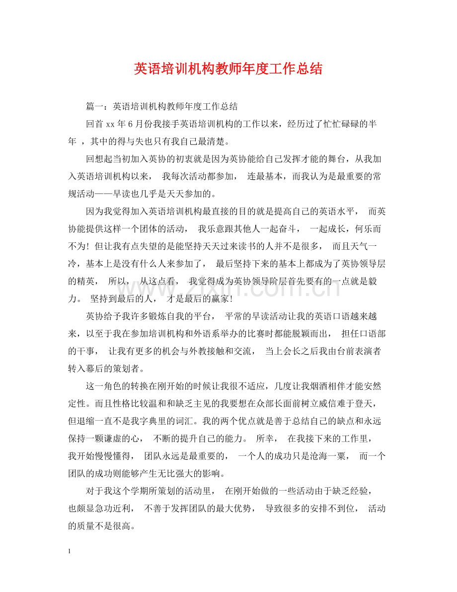 英语培训机构教师年度工作总结.docx_第1页