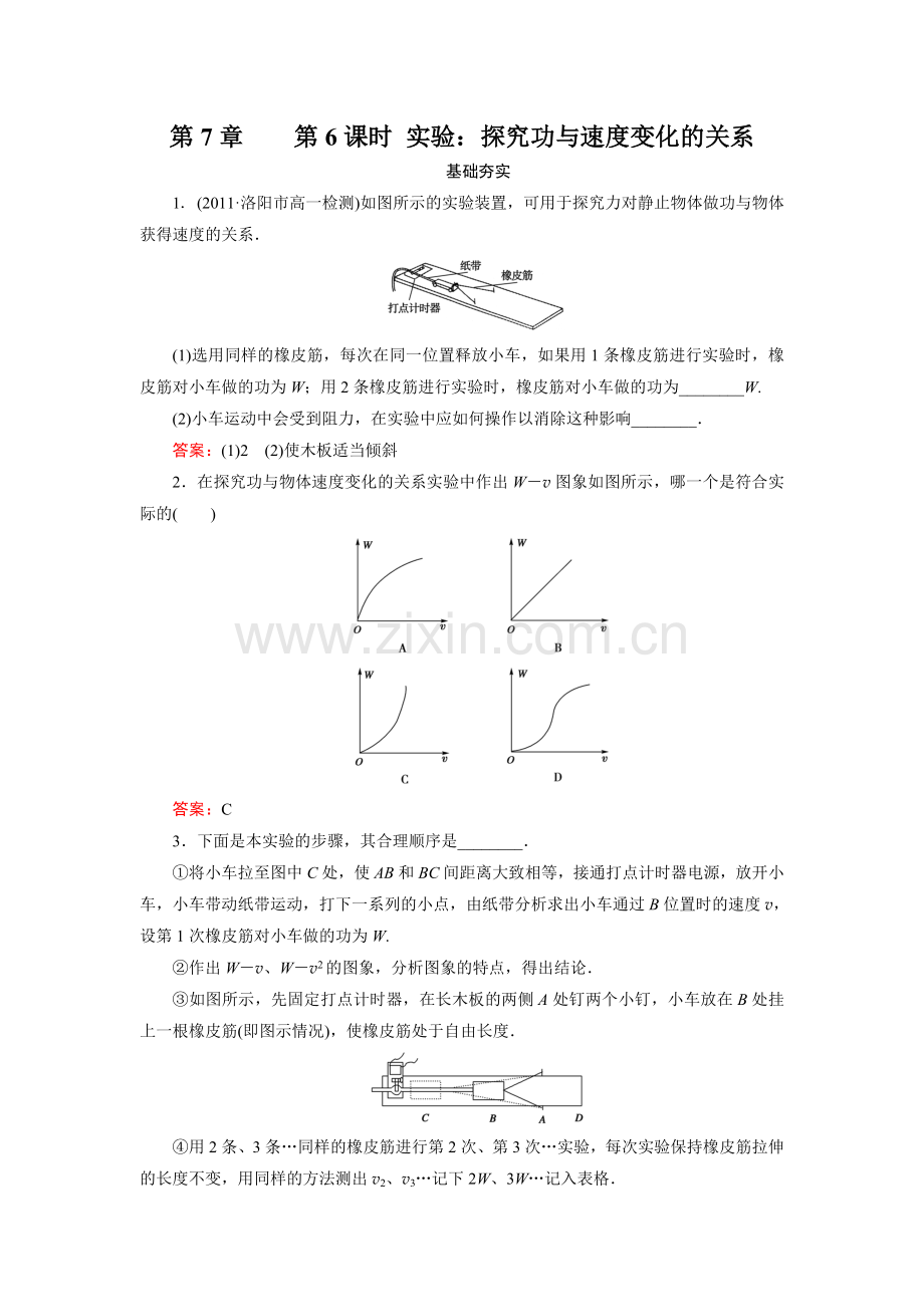 高一物理必修2同步检测7-6 实验：探究功与速度变化的关系.doc_第1页